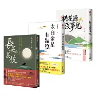 【馬伯庸「見微」系列三部曲】長安的荔枝+太白金星有點煩+桃花源沒事兒(套書共三冊)