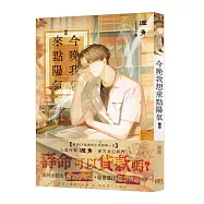 今晚我想來點陽氣(上)【首刷附錄版】