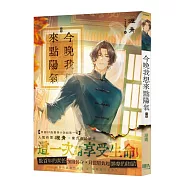 今晚我想來點陽氣 下(完)【首刷附錄版】