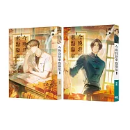 今晚我想來點陽氣(上下)套書(完)