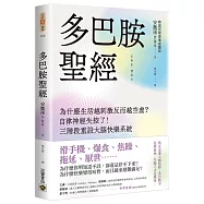 多巴胺聖經：為什麼生活越刺激反而越空虛?自律神經失控了!三階段重設大腦快樂系統