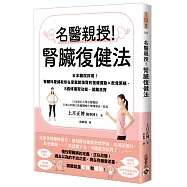名醫親授!腎臟復健法：日本醫院採用!腎臟科權威教你在家就能強腎的復健運動&times;飲食策略，8週修復腎功能，遠離洗腎