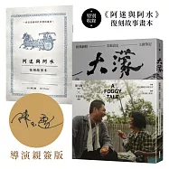 大濛 電影紀念套書(附《阿迷與阿水》畫本)【陳玉勳導演親筆簽名版】
