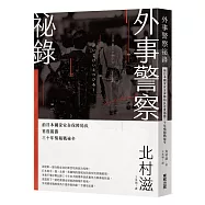 外事警察祕錄：前日本國家安全保障局長首度揭露三十年情報戰祕辛
