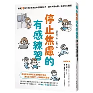 停止焦慮的有感練習：善用70項科學多重迷走神經訓練技巧，調校內耗心態、養成安心體質