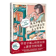 專為中學生設計的筆記型自主學習法：讀書計畫&times;各科複習法，掌握高分關鍵!