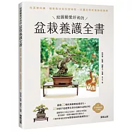 給園藝愛好者的盆栽養護全書：從基礎知識、種植栽培到形塑修剪，玩賞四季和風綠植美學