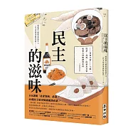 民主的滋味：自由之前&mdash;入獄、囚禁、判刑，附著在日常味蕾上的衝撞與反抗(全新增訂版)