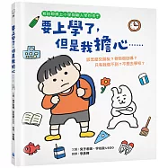 要上學了，但是我擔心&hellip;&hellip;該怎麼交朋友?老師很凶嗎?只有我做不到?不想去學校?(寫給即將上小學與剛入學的孩子‧人際關係‧分離焦慮‧親子共讀)