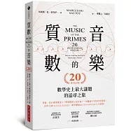 質數的音樂：數學史上最大謎題的追尋之旅(20週年紀念版)