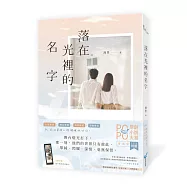 落在光裡的名字(2025POPO原創小說大賞愛情組特優作品!)