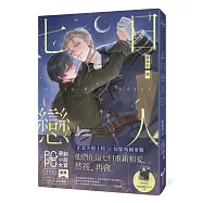 七日戀人【原創小說大賞首獎&作家評審獎!】