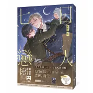 七日戀人(限量別冊珍藏版)【原創小說大賞首獎&作家評審獎!】