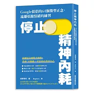 停止精神內耗：Google提倡的64個微型正念，遠離煩躁情緒的練習
