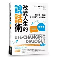 改變人生的說話術：榮登韓國教保文庫自我成長類暢銷榜第1名!如何用一句話贏得信任，創造機會