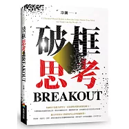 破框思考：賈伯斯、馬斯克、查理.蒙格等推崇的決策邏輯與創新思維