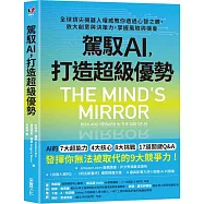 駕馭AI，打造超級優勢：全球頂尖機器人權威教你透過心智之鏡，放大創意與決策力，掌握風險與機會