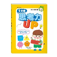 腦力大激發 1分鐘思考力UP