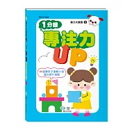 腦力大激發 1分鐘專注力UP