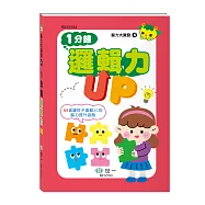 腦力大激發 1分鐘邏輯力UP