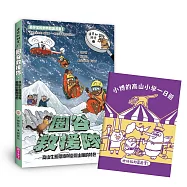 達克比辦案17：圈谷救援隊：高山生態環境與臺灣山脈的特色