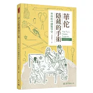 華佗隱藏的手術：外科的中國醫學史(修訂二版)