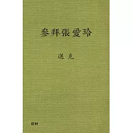 參拜張愛玲