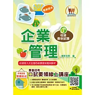 2026年農會招考【企業管理】(重點圖表學習‧最新考點補充‧全國農會第7次~第9次試題完整精解)(10版)