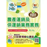 2026年農會招考【農產運銷及供運銷業務實務】(重點精華快速複習‧大量收錄農會第7次~第9次試題)(10版)