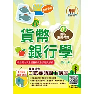 2026年農會招考【貨幣銀行學】(重點圖表學習‧完整收錄全國農會第7次~第9次試題)(10版)