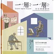 一層一層 「24/7：：：創作中的反覆與堆疊」藝術教育展幼兒典藏圖書[精裝]