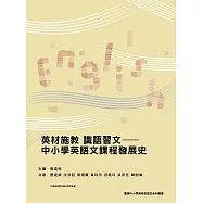 英材施教 識語習文——中小學英語文課程發展史