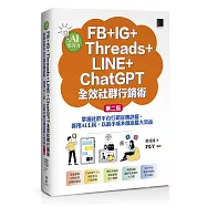 AI集客力!FB+IG+Threads+LINE+ChatGPT全效社群行銷術：掌握社群平台行銷宣傳訣竅，善用AI工具，以最小成本創造最大效益(第二版)