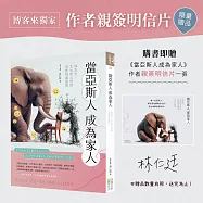 【博客來獨家作者親簽明信片】當亞斯人成為家人-與先生、太太和父母的亞斯相處指南