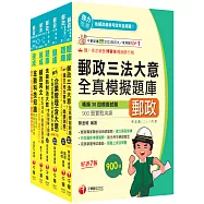 2026[內勤人員專業職(二)]郵政從業人員招考題庫版套書：市面上內容最完整解題套書，綜觀命題趨勢!(中華郵政(