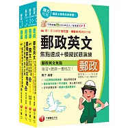 2026[外勤人員專業職(二)]郵政從業人員招考題庫版套書：必考重點精華濃縮整理，經典範題解析盲點!(中華郵政(