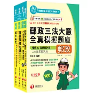 2026[共同科目專業職(一)]郵政從業人員招考題庫版套書：收錄完整必讀關鍵題型，解題易讀易懂易記!