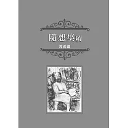 隨想集續