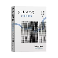 記憶的紐帶：台灣的歷程