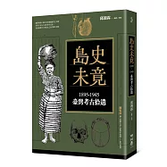 島史未竟：1895-1945臺灣考古拾遺