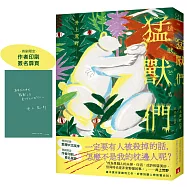 猛獸們：直木賞作家井上荒野鋒利之作，好看到讓人想放聲尖叫!【首刷限定 作者印刷簽名扉頁】