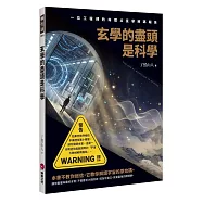 玄學的盡頭是科學：一位工程師的命理占星學解碼報告