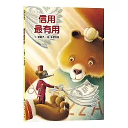 信用最有用