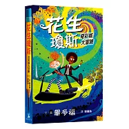 花生瓊斯：奇彩城大冒險