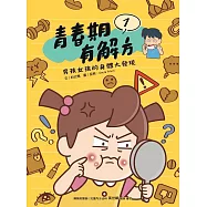 青春期有解方1：男孩女孩的身體大發現