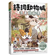 詩詞動物城：漫畫杜甫傳