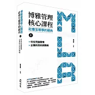 博雅管理核心課程：社會生態學的視角(上)：杜拉克論管理/企業的目的與戰略