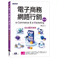 電子商務與網路行銷(第九版)|結合AI新趨勢