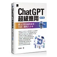 ChatGPT超級應用：讓AI幫你處理課業、生活、職場大小事(第六版)