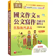 2027【詳盡擬答熟悉考試趨勢】農會國文作文與公文寫作(含論文及應用文)焦點複習講義〔八版〕(農會考試)